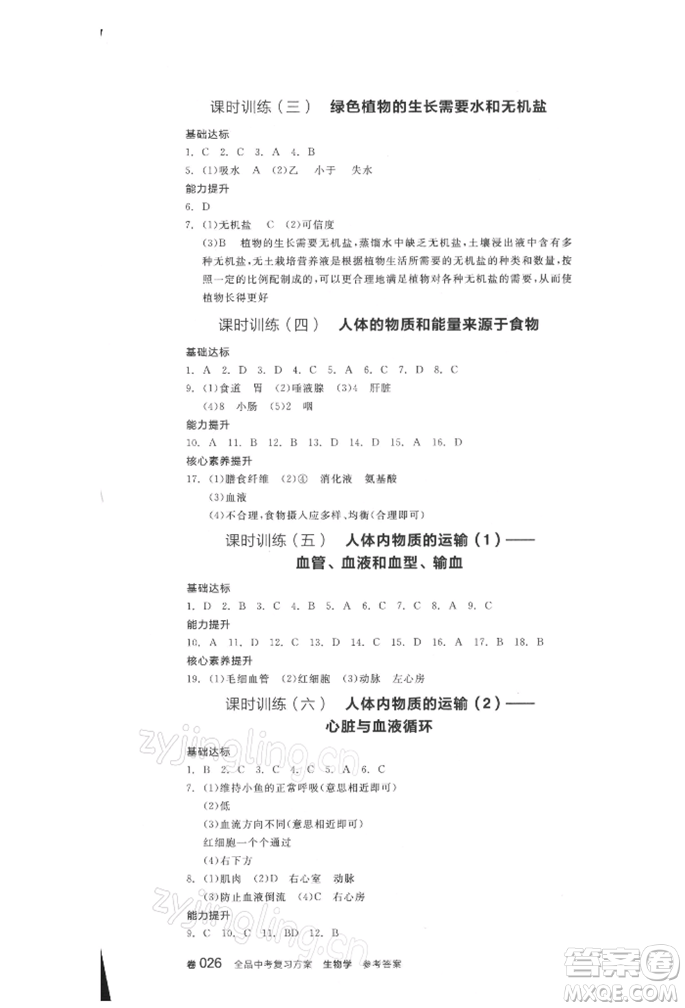 延邊教育出版社2022全品中考復(fù)習(xí)方案聽課手冊(cè)生物學(xué)人教版徐州專版參考答案
