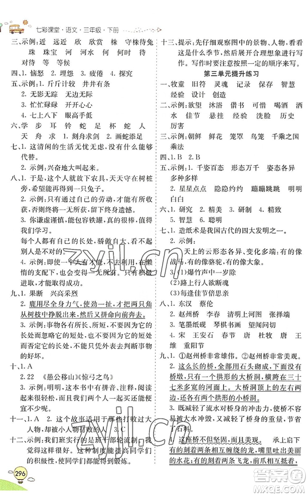 河北教育出版社2022七彩課堂三年級(jí)語(yǔ)文下冊(cè)人教版山東專版答案