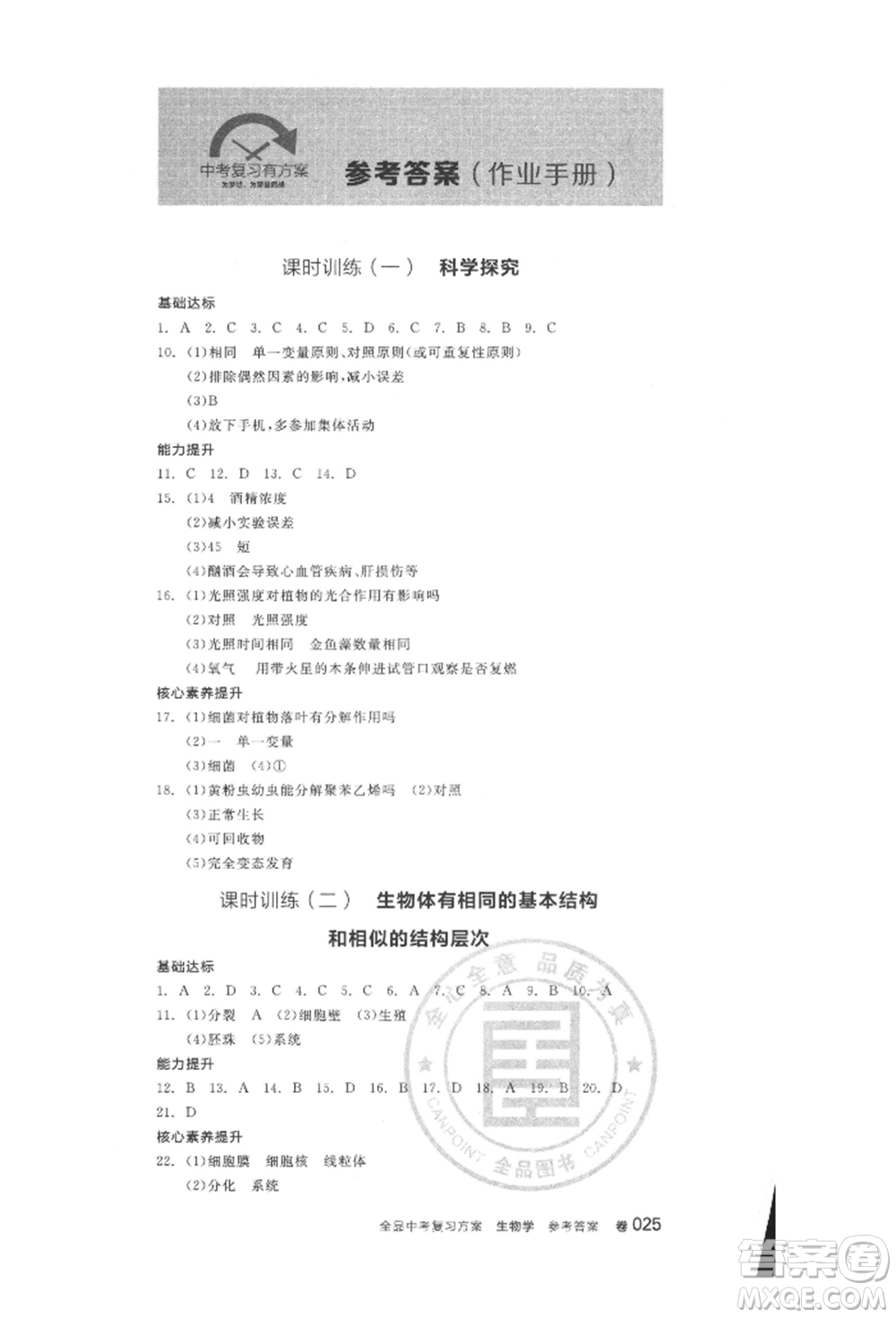 延邊教育出版社2022全品中考復(fù)習(xí)方案聽課手冊(cè)生物學(xué)人教版徐州專版參考答案