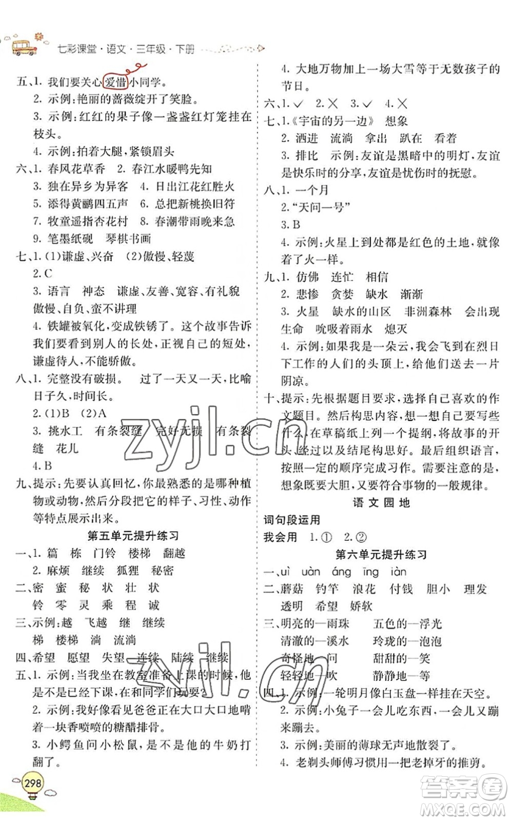 河北教育出版社2022七彩課堂三年級(jí)語(yǔ)文下冊(cè)人教版山東專版答案