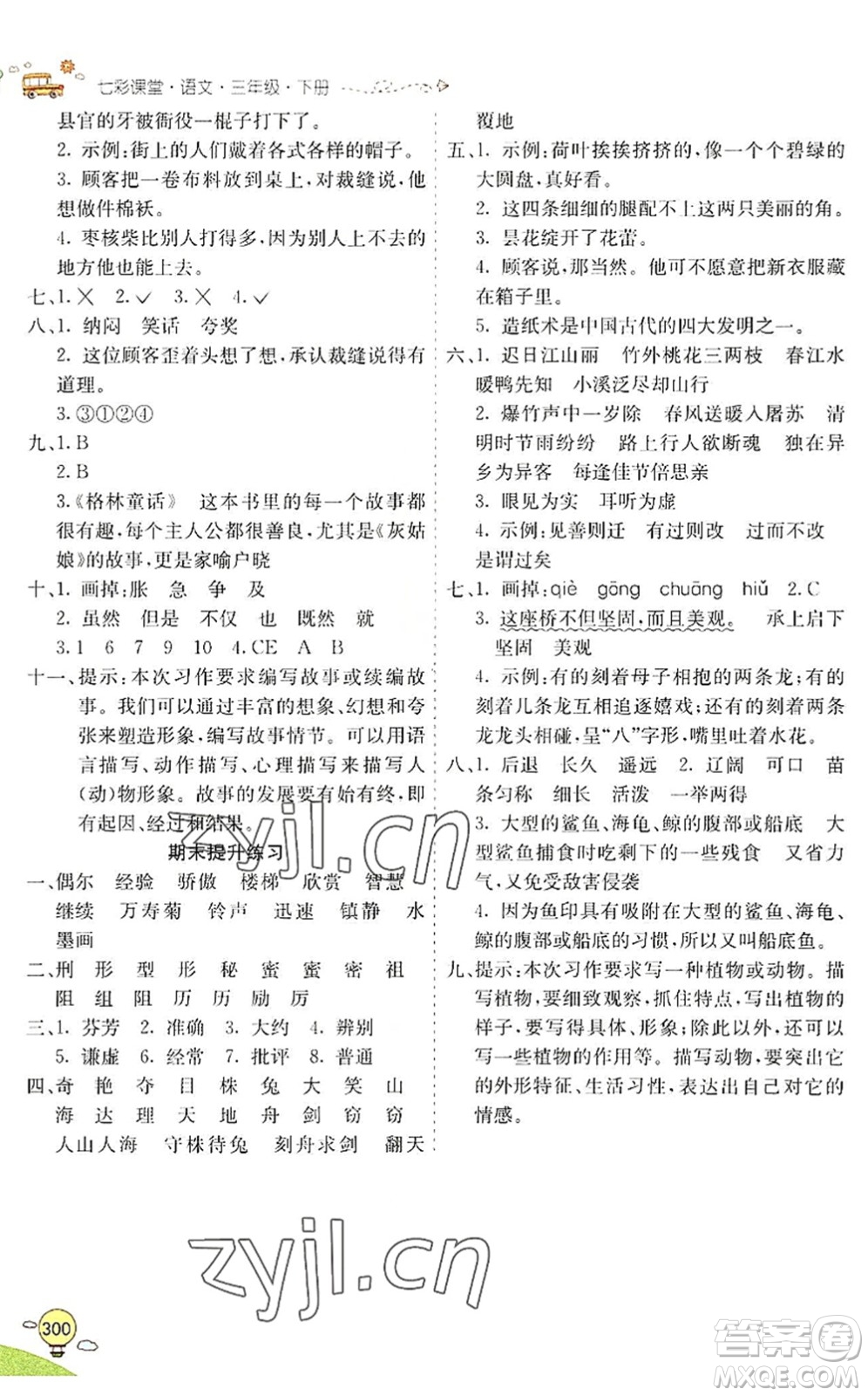 河北教育出版社2022七彩課堂三年級(jí)語(yǔ)文下冊(cè)人教版山東專版答案