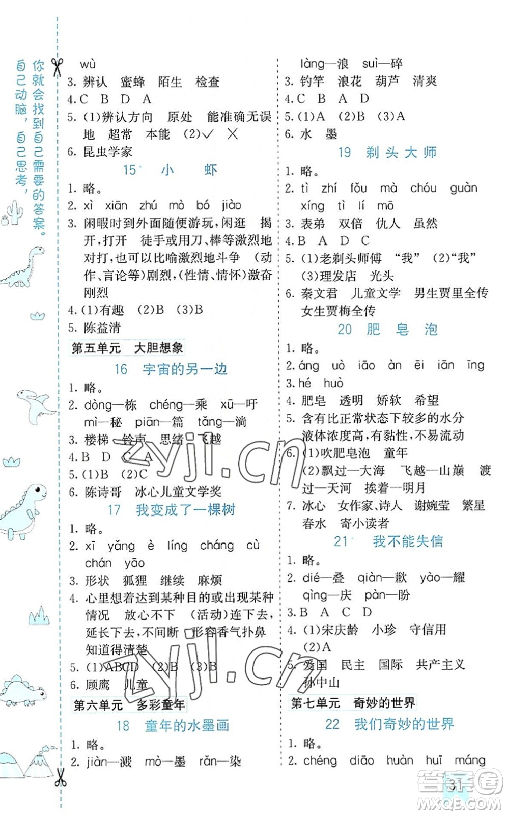 河北教育出版社2022七彩課堂三年級(jí)語(yǔ)文下冊(cè)人教版山東專版答案