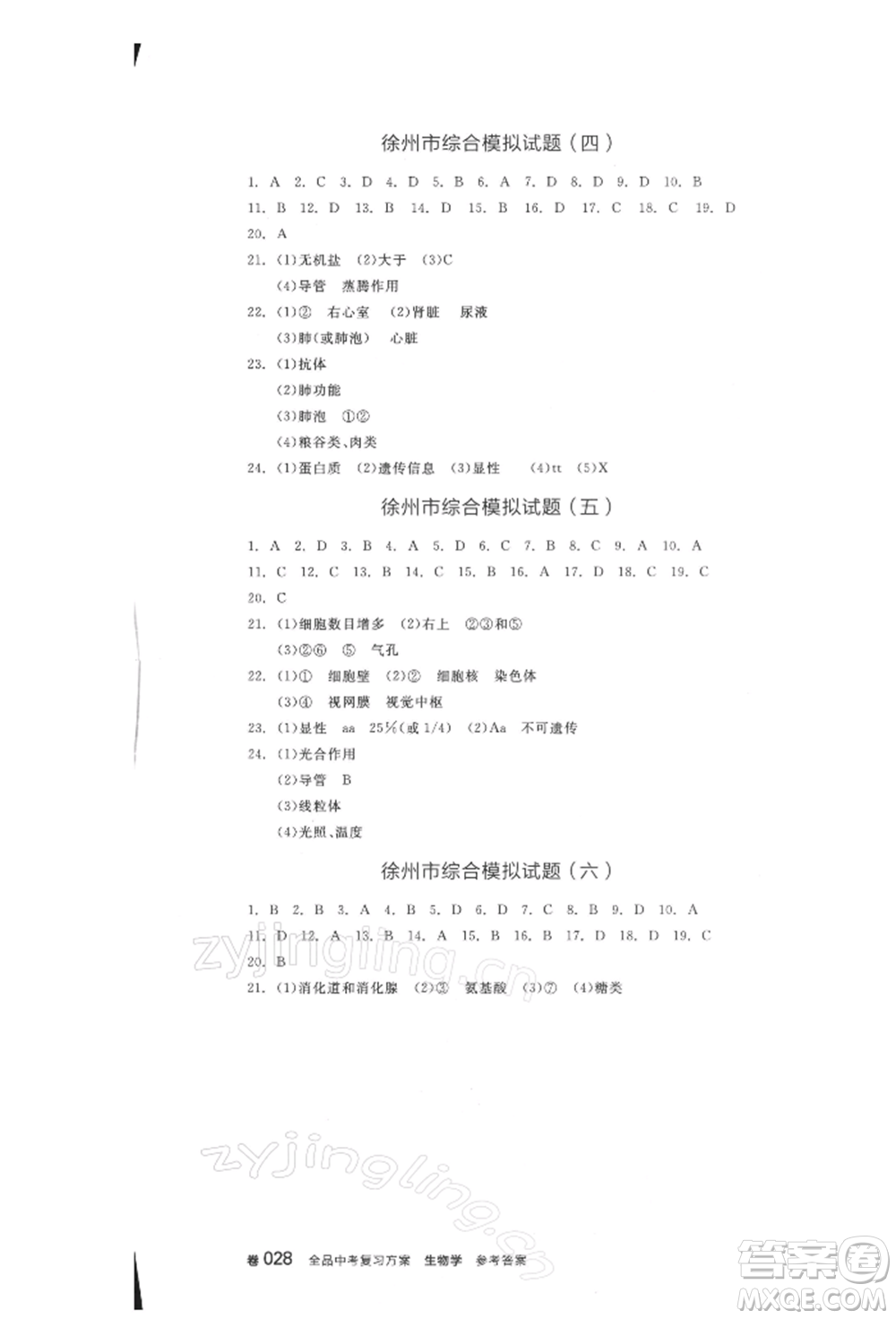 延邊教育出版社2022全品中考復(fù)習(xí)方案聽課手冊(cè)生物學(xué)人教版徐州專版參考答案