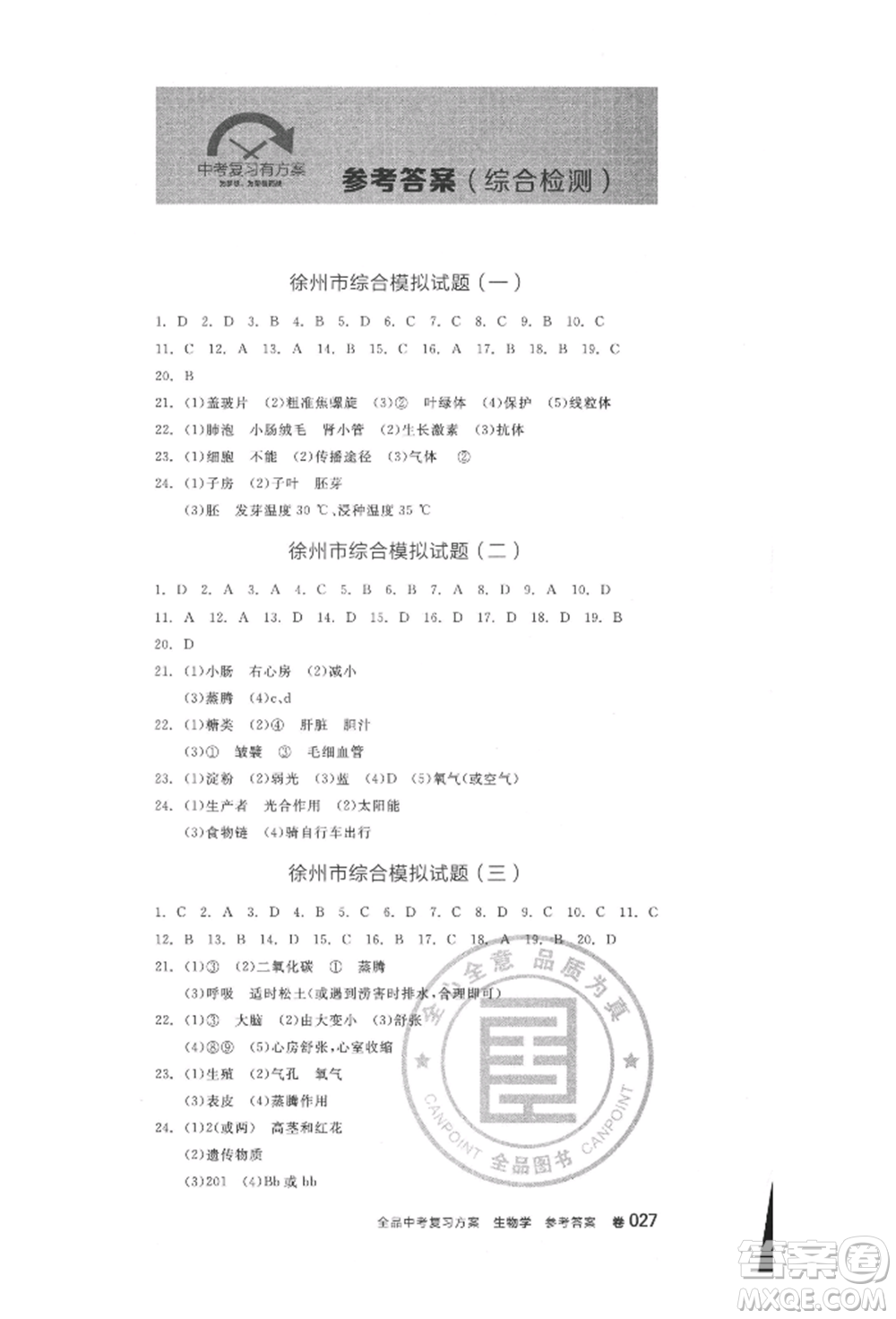 延邊教育出版社2022全品中考復(fù)習(xí)方案聽課手冊(cè)生物學(xué)人教版徐州專版參考答案