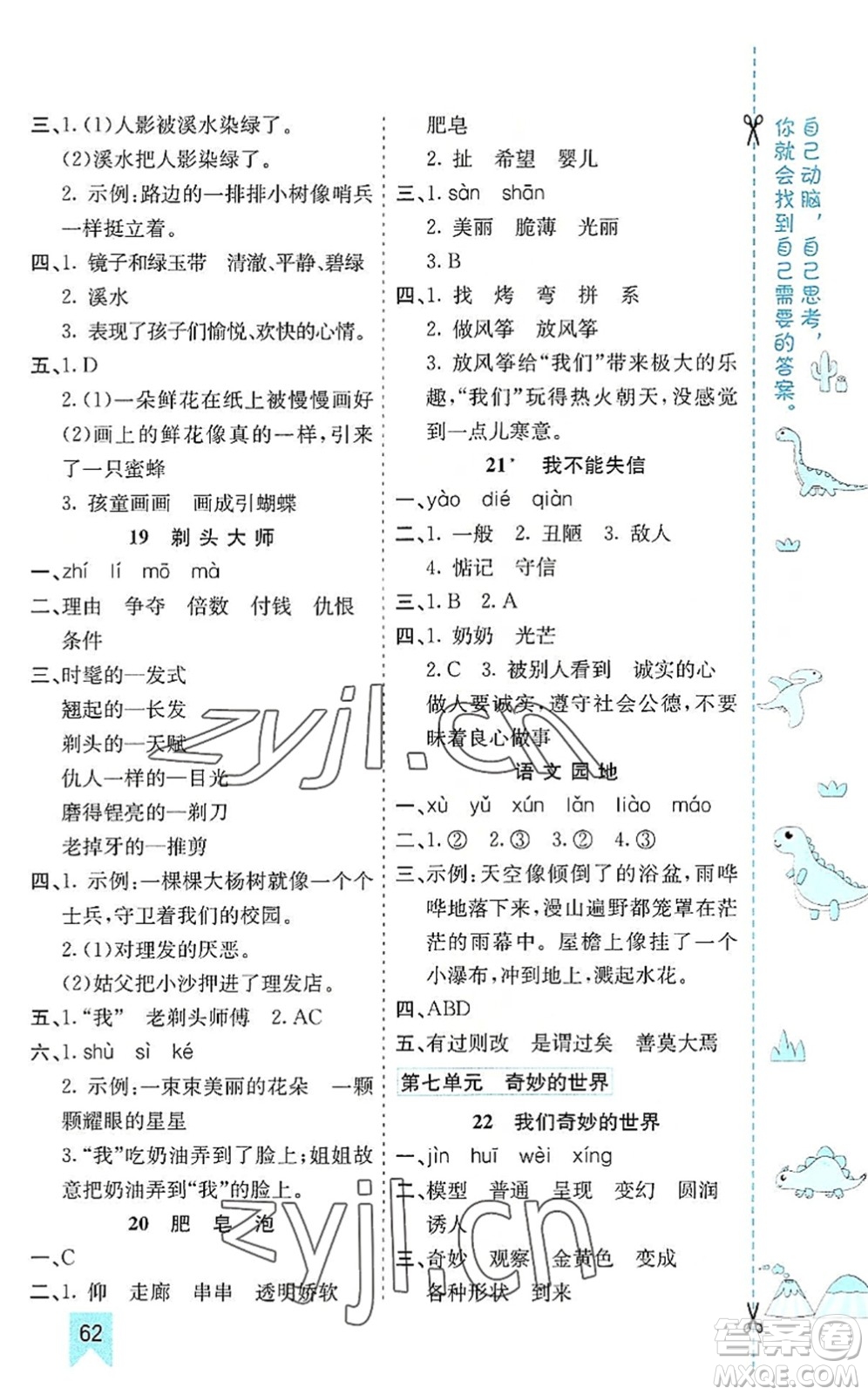 河北教育出版社2022七彩課堂三年級(jí)語(yǔ)文下冊(cè)人教版山東專版答案