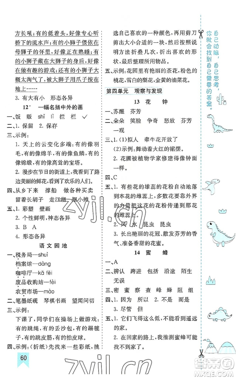 河北教育出版社2022七彩課堂三年級(jí)語(yǔ)文下冊(cè)人教版山東專版答案