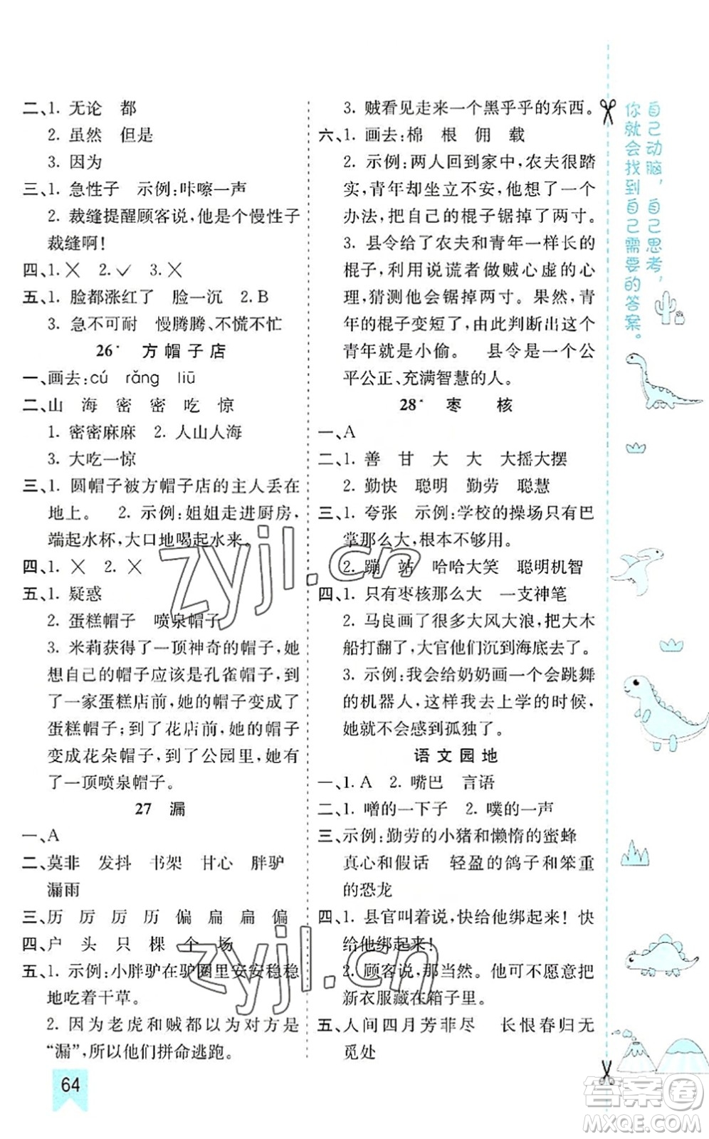 河北教育出版社2022七彩課堂三年級(jí)語(yǔ)文下冊(cè)人教版山東專版答案