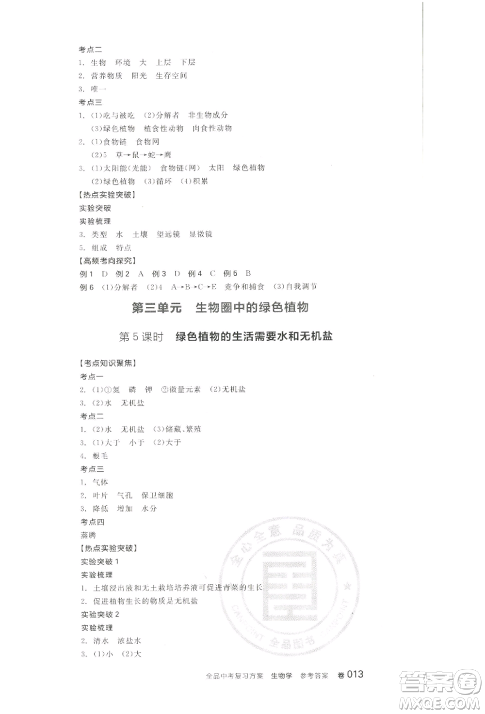 江西美術(shù)出版社2022全品中考復(fù)習(xí)方案聽(tīng)課手冊(cè)生物學(xué)通用版寧夏專版參考答案