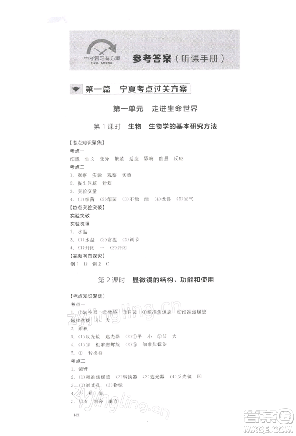 江西美術(shù)出版社2022全品中考復(fù)習(xí)方案聽(tīng)課手冊(cè)生物學(xué)通用版寧夏專版參考答案