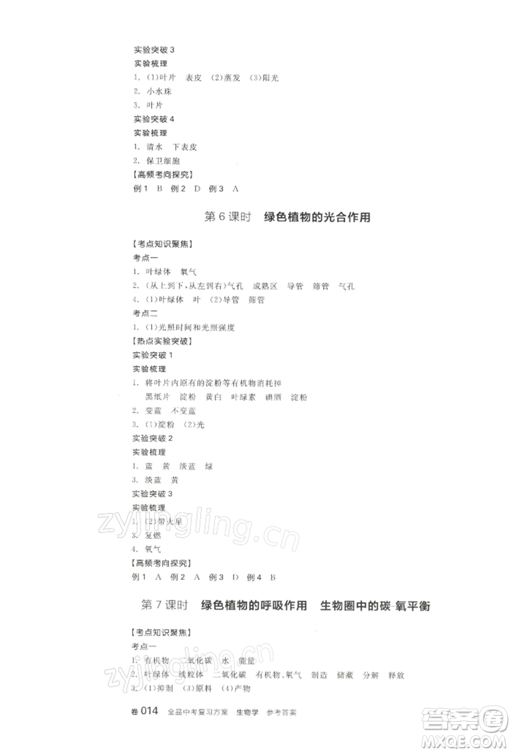 江西美術(shù)出版社2022全品中考復(fù)習(xí)方案聽(tīng)課手冊(cè)生物學(xué)通用版寧夏專版參考答案