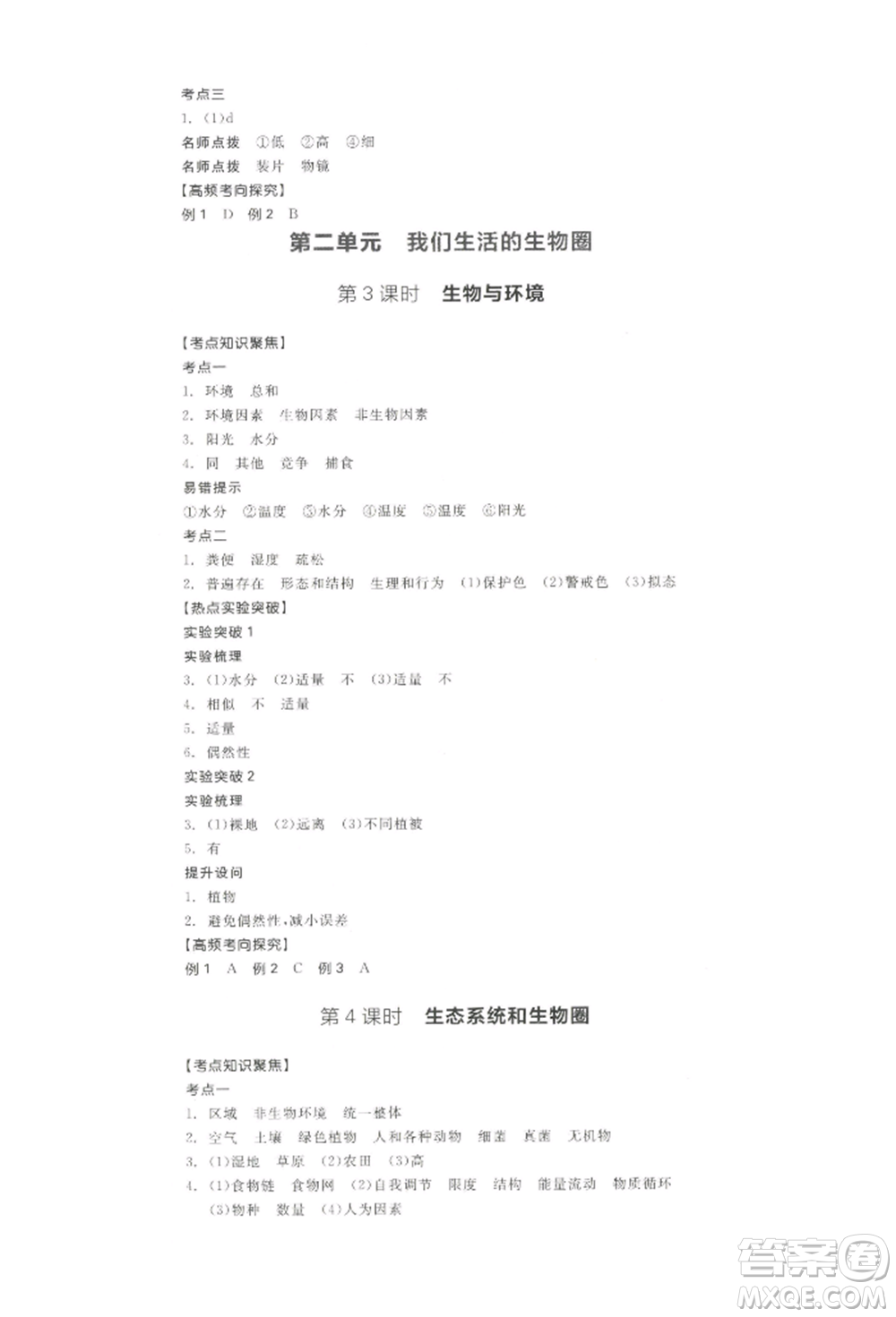 江西美術(shù)出版社2022全品中考復(fù)習(xí)方案聽(tīng)課手冊(cè)生物學(xué)通用版寧夏專版參考答案