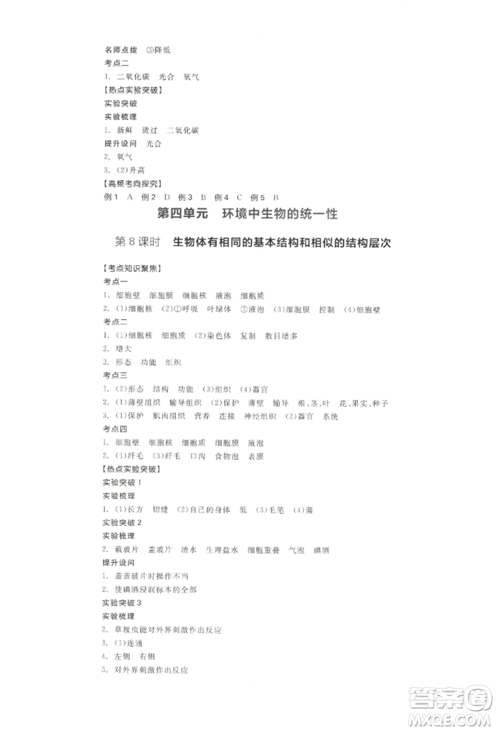 江西美術(shù)出版社2022全品中考復(fù)習(xí)方案聽(tīng)課手冊(cè)生物學(xué)通用版寧夏專版參考答案