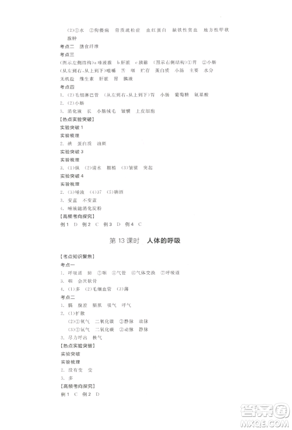 江西美術(shù)出版社2022全品中考復(fù)習(xí)方案聽(tīng)課手冊(cè)生物學(xué)通用版寧夏專版參考答案