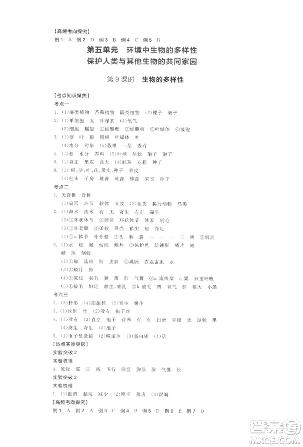 江西美術(shù)出版社2022全品中考復(fù)習(xí)方案聽(tīng)課手冊(cè)生物學(xué)通用版寧夏專版參考答案