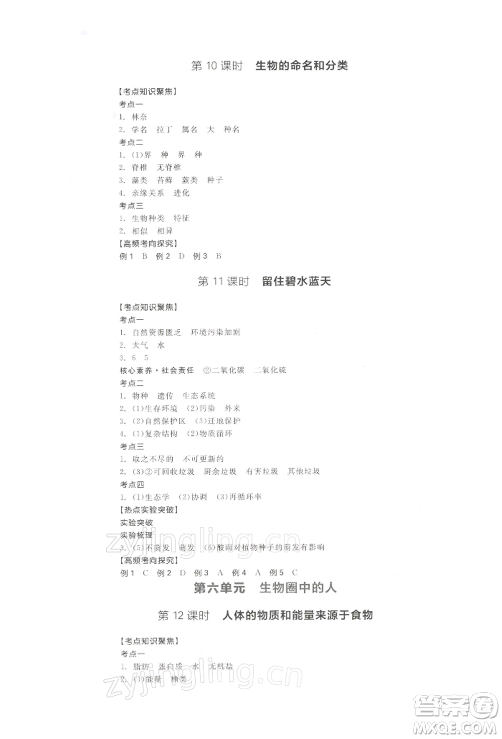 江西美術(shù)出版社2022全品中考復(fù)習(xí)方案聽(tīng)課手冊(cè)生物學(xué)通用版寧夏專版參考答案