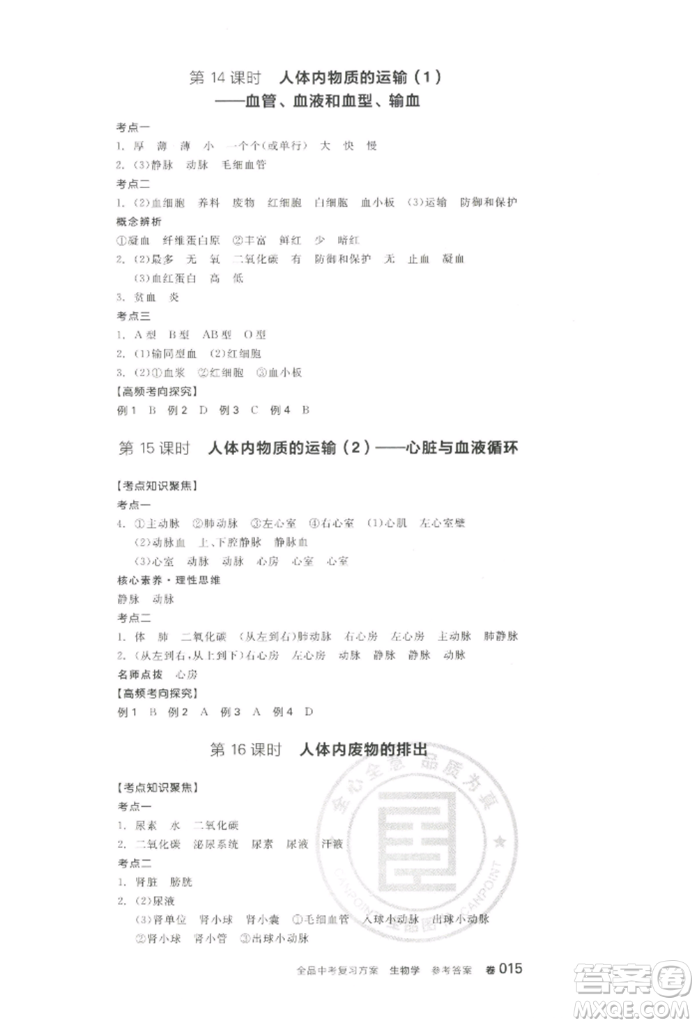 江西美術(shù)出版社2022全品中考復(fù)習(xí)方案聽(tīng)課手冊(cè)生物學(xué)通用版寧夏專版參考答案