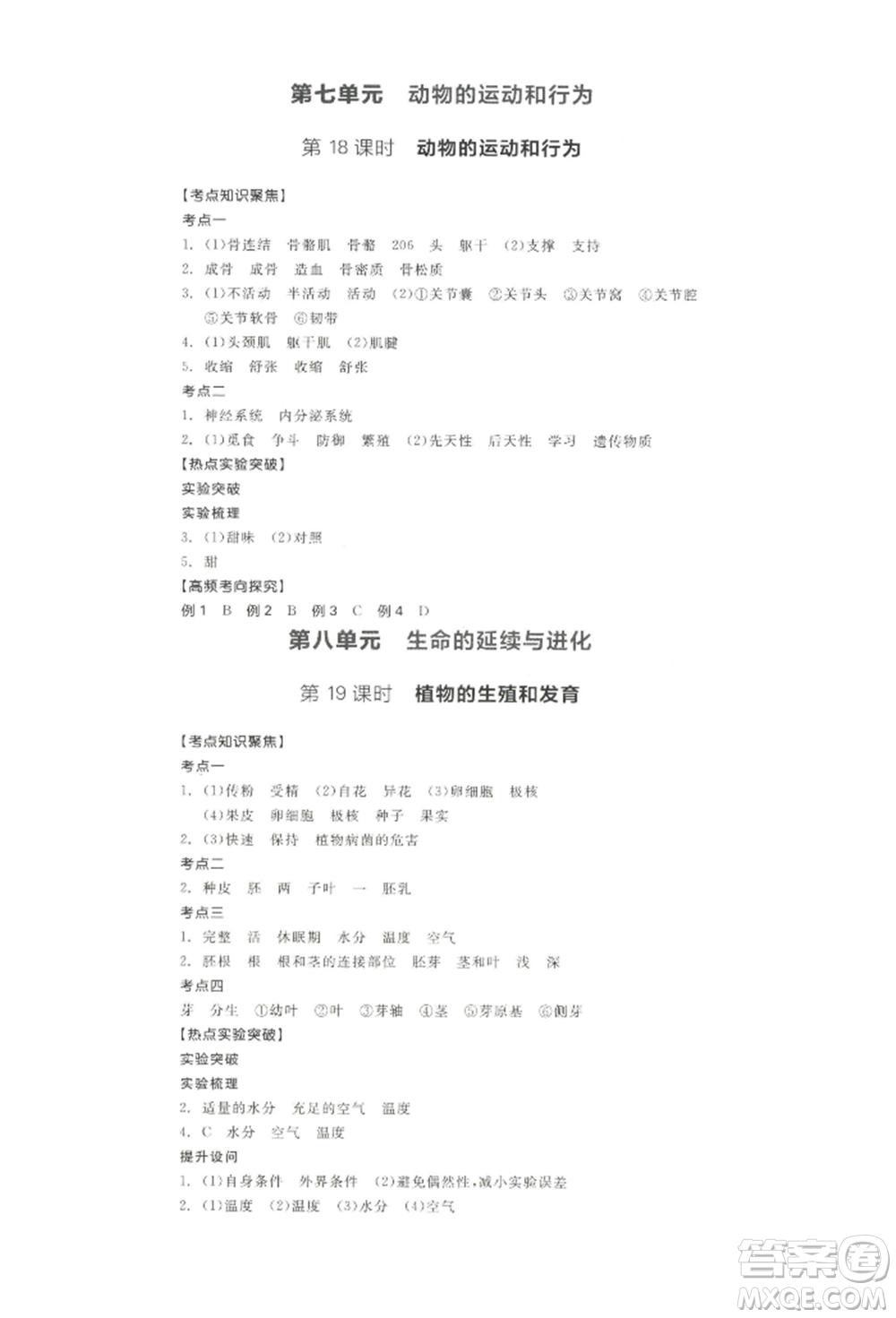 江西美術(shù)出版社2022全品中考復(fù)習(xí)方案聽(tīng)課手冊(cè)生物學(xué)通用版寧夏專版參考答案