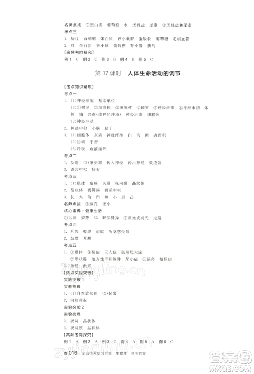 江西美術(shù)出版社2022全品中考復(fù)習(xí)方案聽(tīng)課手冊(cè)生物學(xué)通用版寧夏專版參考答案