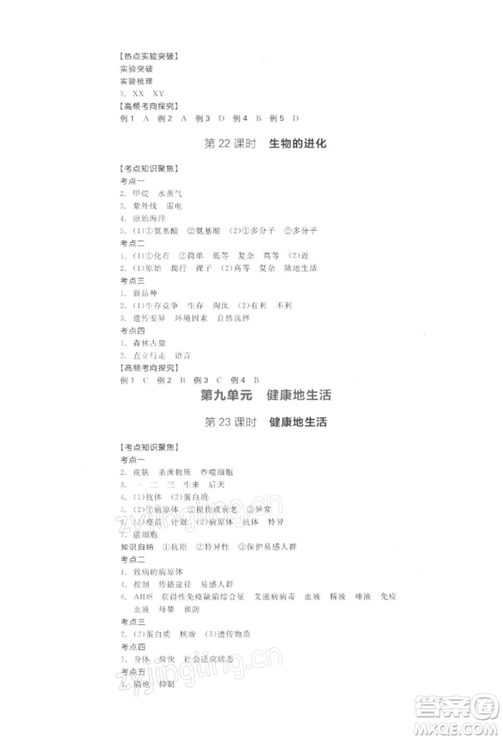 江西美術(shù)出版社2022全品中考復(fù)習(xí)方案聽(tīng)課手冊(cè)生物學(xué)通用版寧夏專版參考答案