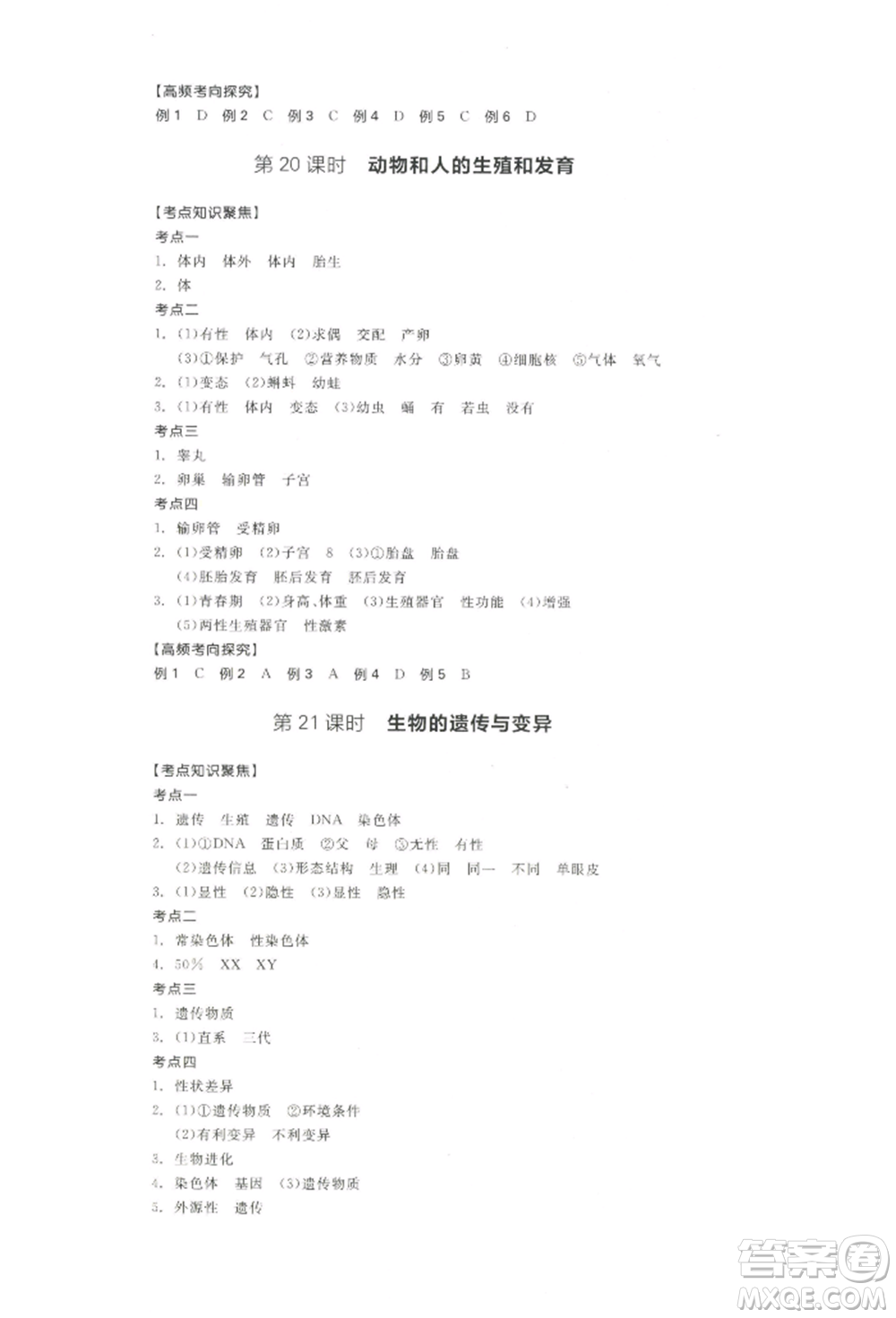 江西美術(shù)出版社2022全品中考復(fù)習(xí)方案聽(tīng)課手冊(cè)生物學(xué)通用版寧夏專版參考答案