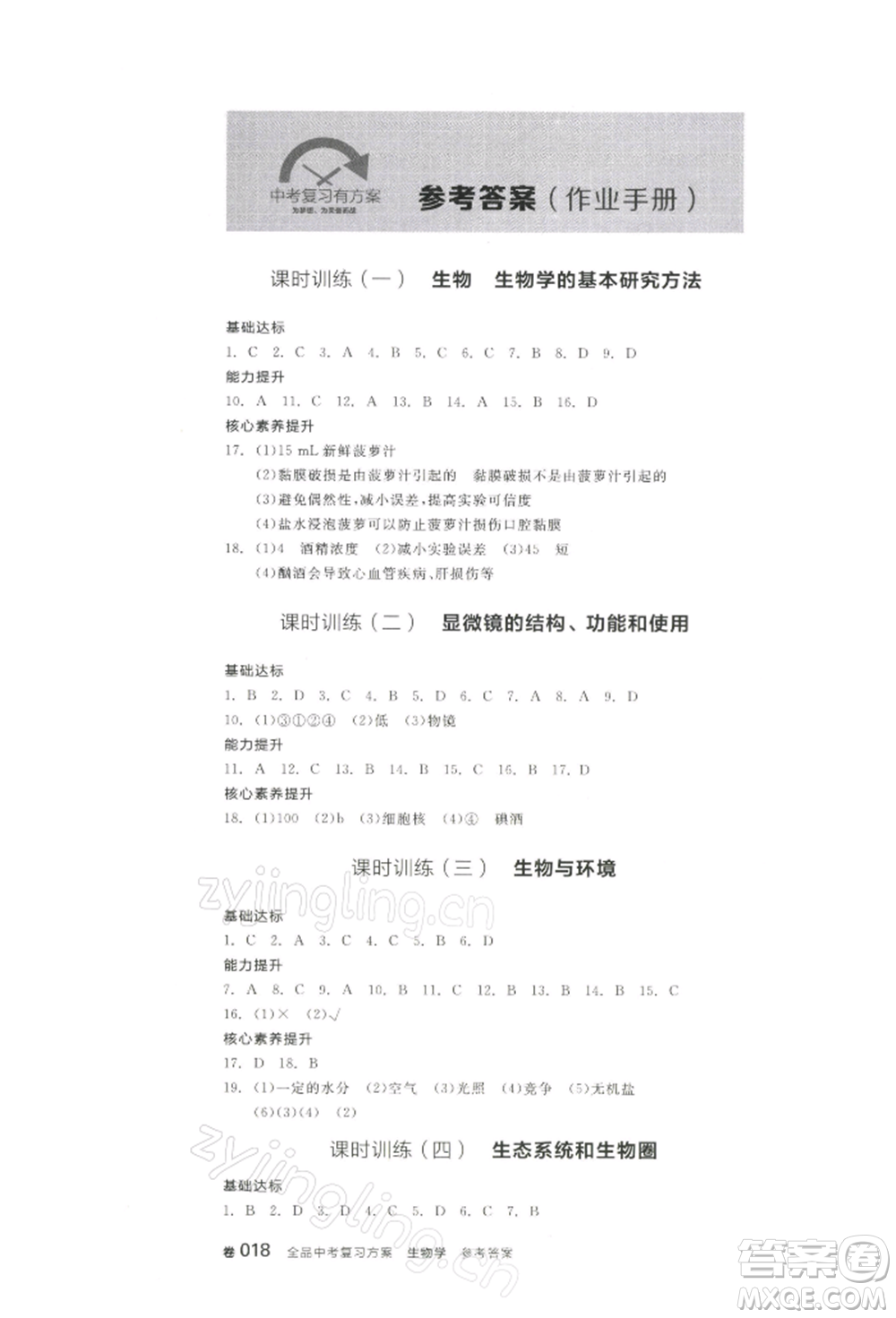 江西美術(shù)出版社2022全品中考復(fù)習(xí)方案聽(tīng)課手冊(cè)生物學(xué)通用版寧夏專版參考答案