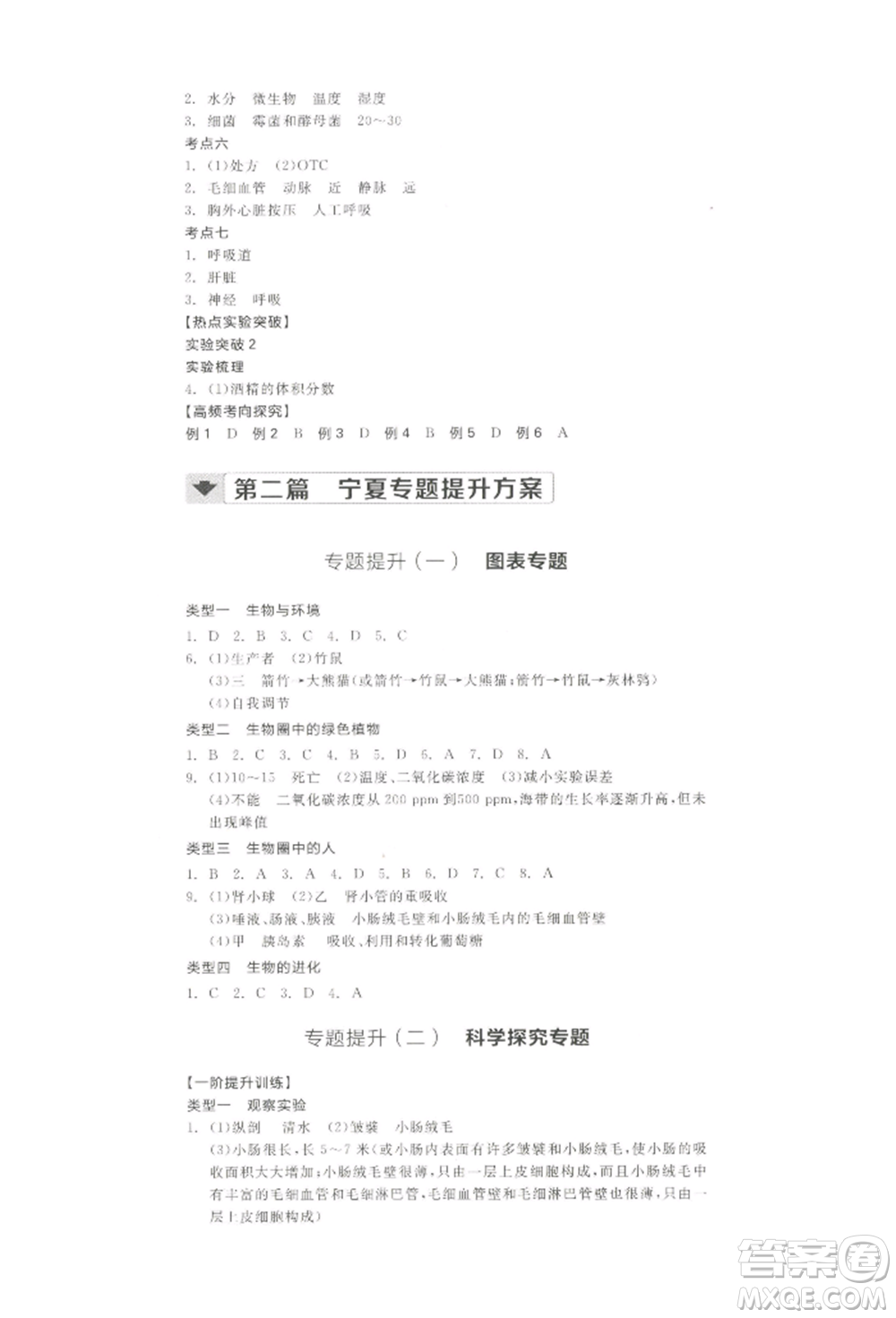 江西美術(shù)出版社2022全品中考復(fù)習(xí)方案聽(tīng)課手冊(cè)生物學(xué)通用版寧夏專版參考答案
