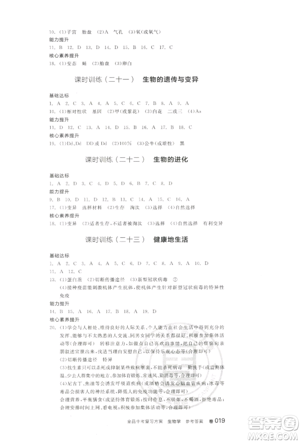 江西美術(shù)出版社2022全品中考復(fù)習(xí)方案聽(tīng)課手冊(cè)生物學(xué)通用版寧夏專版參考答案
