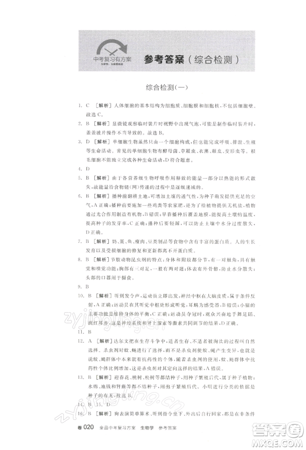 江西美術(shù)出版社2022全品中考復(fù)習(xí)方案聽(tīng)課手冊(cè)生物學(xué)通用版寧夏專版參考答案