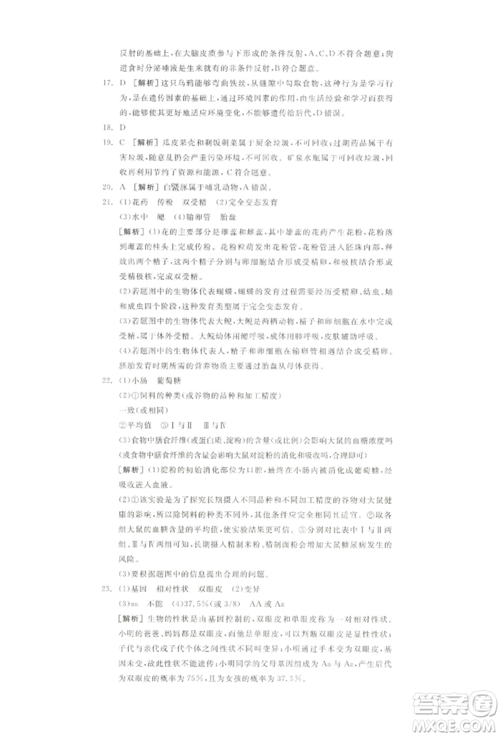 江西美術(shù)出版社2022全品中考復(fù)習(xí)方案聽(tīng)課手冊(cè)生物學(xué)通用版寧夏專版參考答案