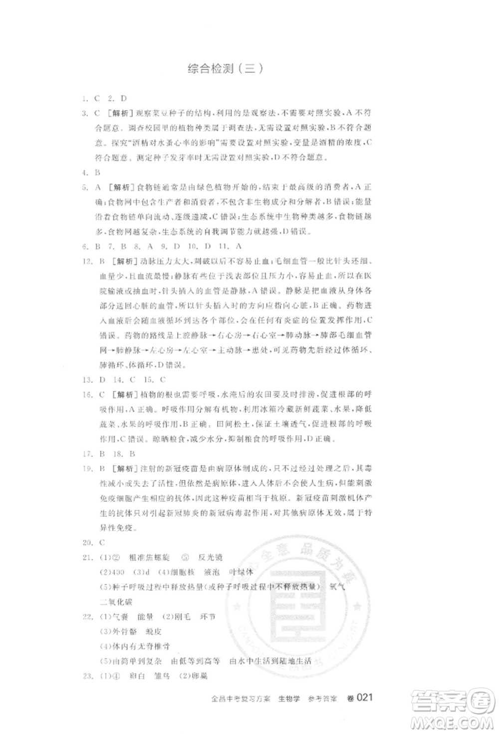 江西美術(shù)出版社2022全品中考復(fù)習(xí)方案聽(tīng)課手冊(cè)生物學(xué)通用版寧夏專版參考答案