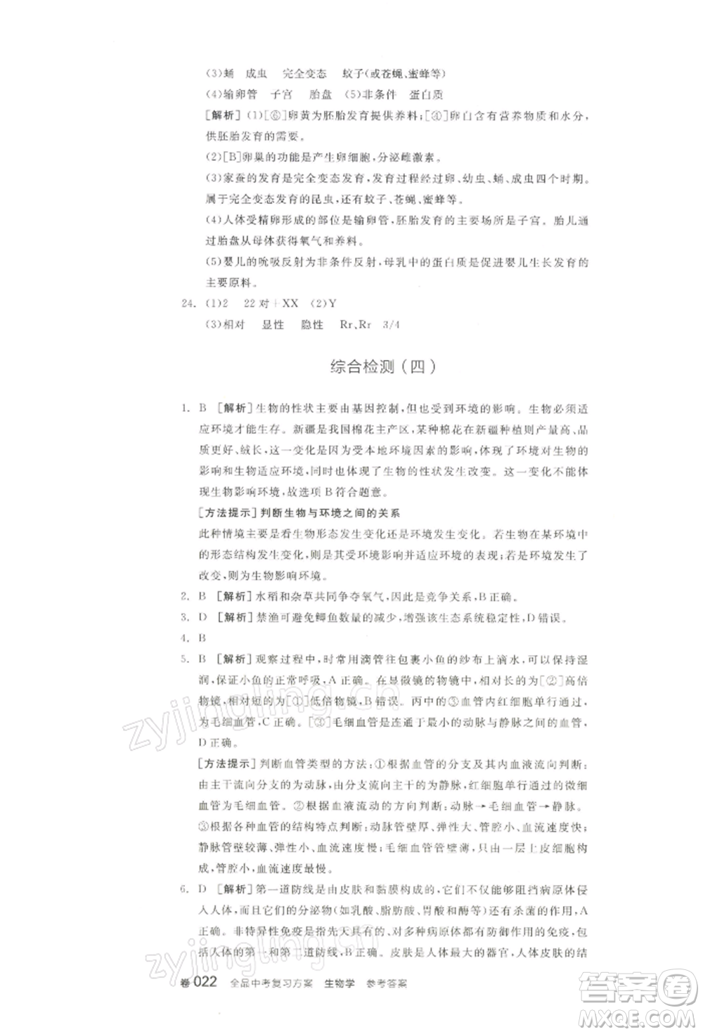 江西美術(shù)出版社2022全品中考復(fù)習(xí)方案聽(tīng)課手冊(cè)生物學(xué)通用版寧夏專版參考答案
