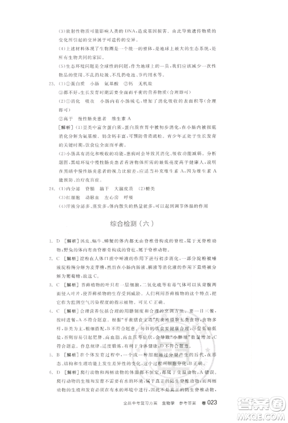 江西美術(shù)出版社2022全品中考復(fù)習(xí)方案聽(tīng)課手冊(cè)生物學(xué)通用版寧夏專版參考答案