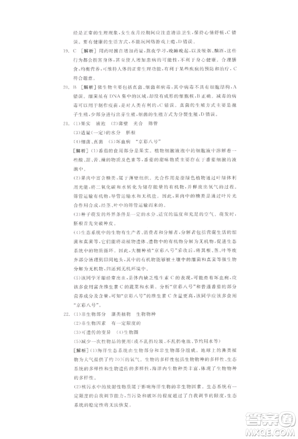 江西美術(shù)出版社2022全品中考復(fù)習(xí)方案聽(tīng)課手冊(cè)生物學(xué)通用版寧夏專版參考答案