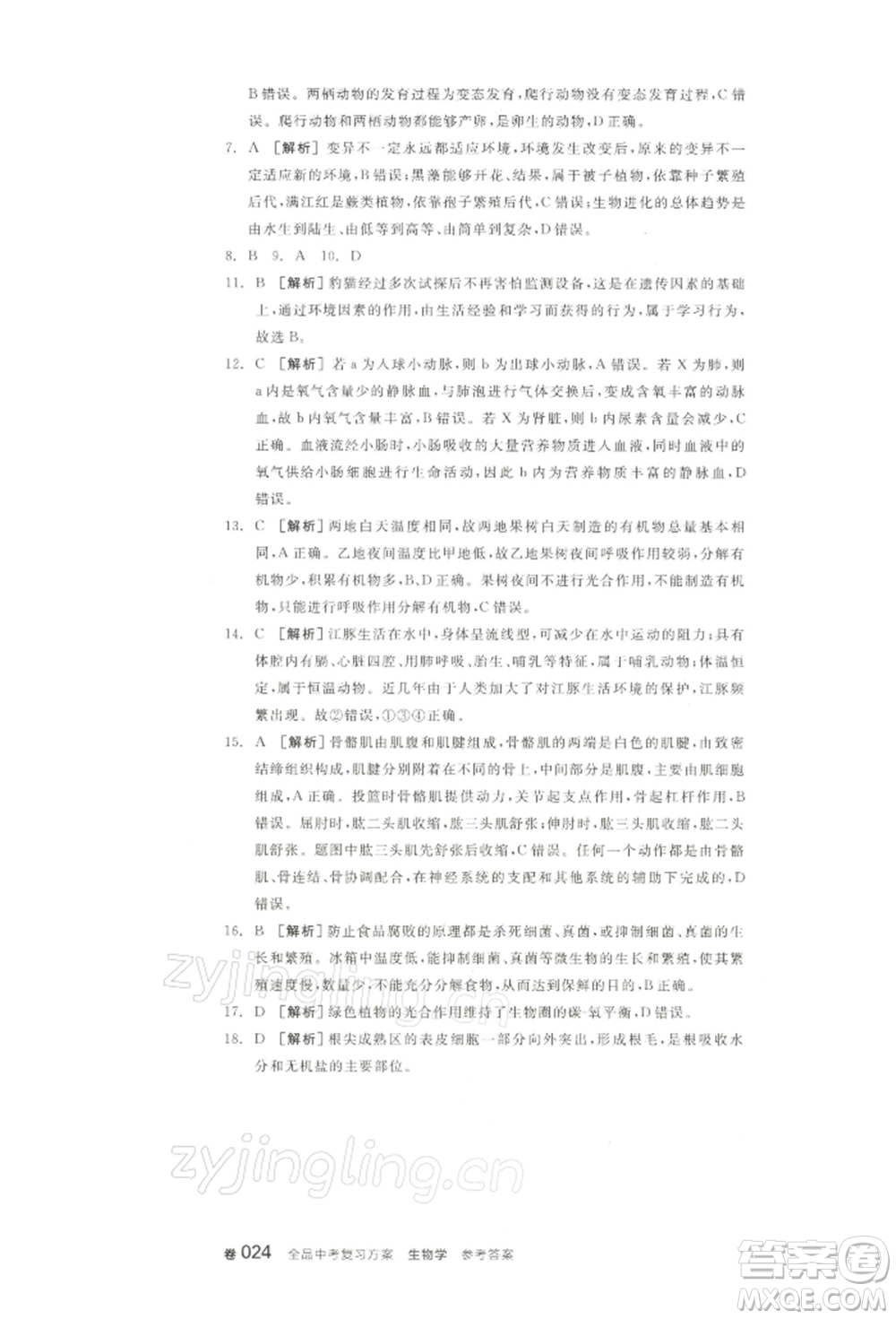 江西美術(shù)出版社2022全品中考復(fù)習(xí)方案聽(tīng)課手冊(cè)生物學(xué)通用版寧夏專版參考答案