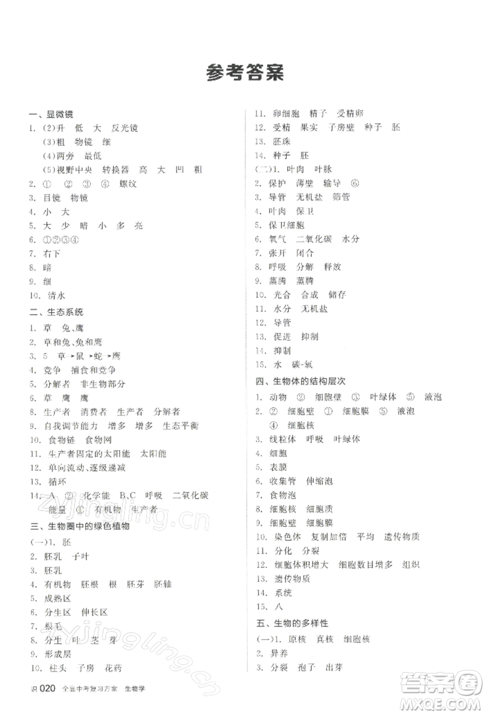 江西美術(shù)出版社2022全品中考復(fù)習(xí)方案聽(tīng)課手冊(cè)生物學(xué)通用版寧夏專版參考答案