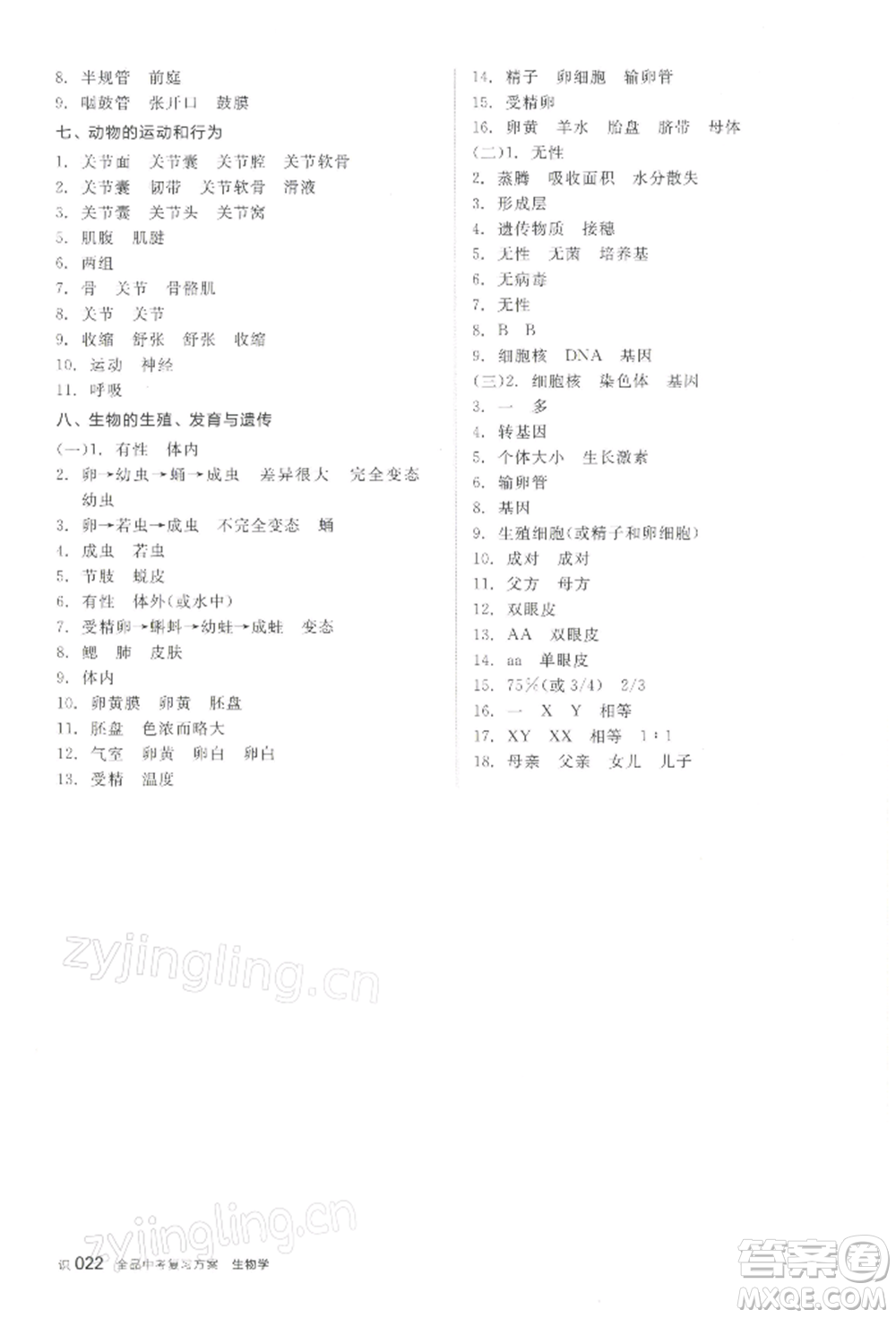 江西美術(shù)出版社2022全品中考復(fù)習(xí)方案聽(tīng)課手冊(cè)生物學(xué)通用版寧夏專版參考答案
