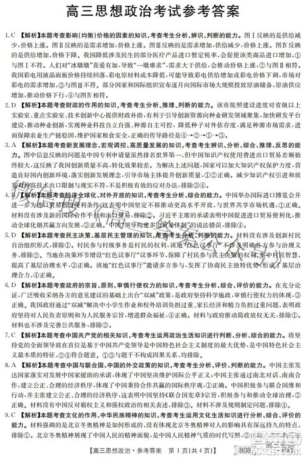 2022湖南金太陽五月聯考高三思想政治試題及答案