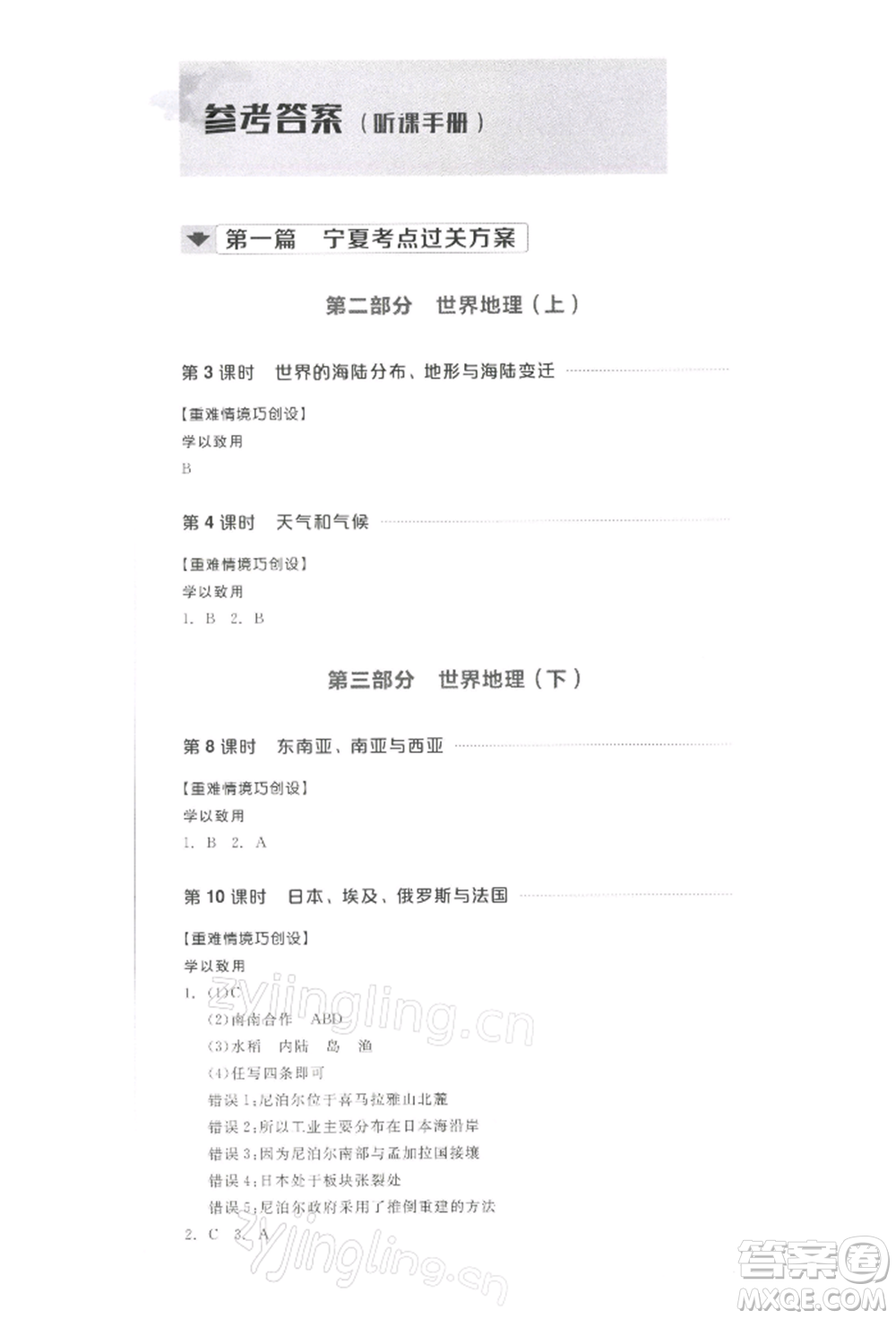 江西美術(shù)出版社2022全品中考復(fù)習(xí)方案聽課手冊地理通用版寧夏專版參考答案