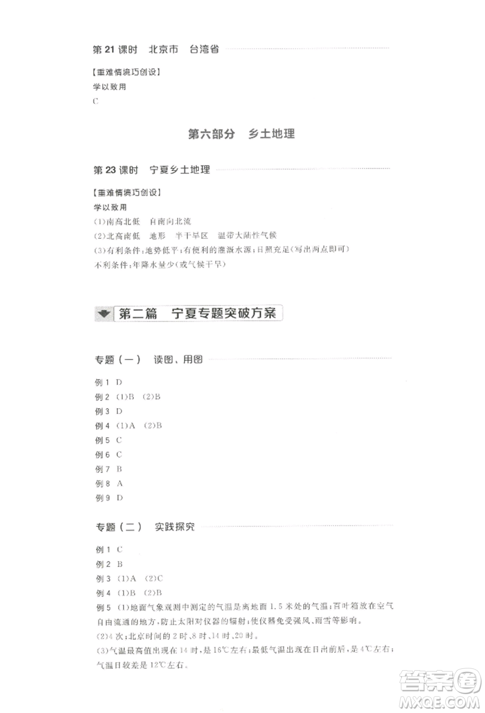 江西美術(shù)出版社2022全品中考復(fù)習(xí)方案聽課手冊地理通用版寧夏專版參考答案