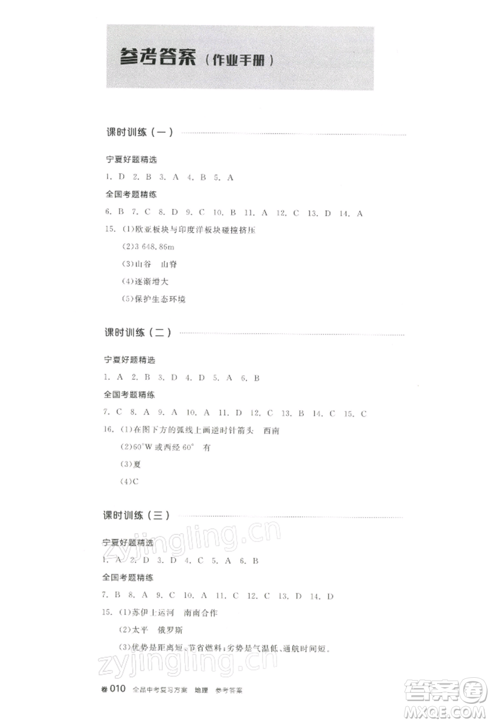 江西美術(shù)出版社2022全品中考復(fù)習(xí)方案聽課手冊地理通用版寧夏專版參考答案