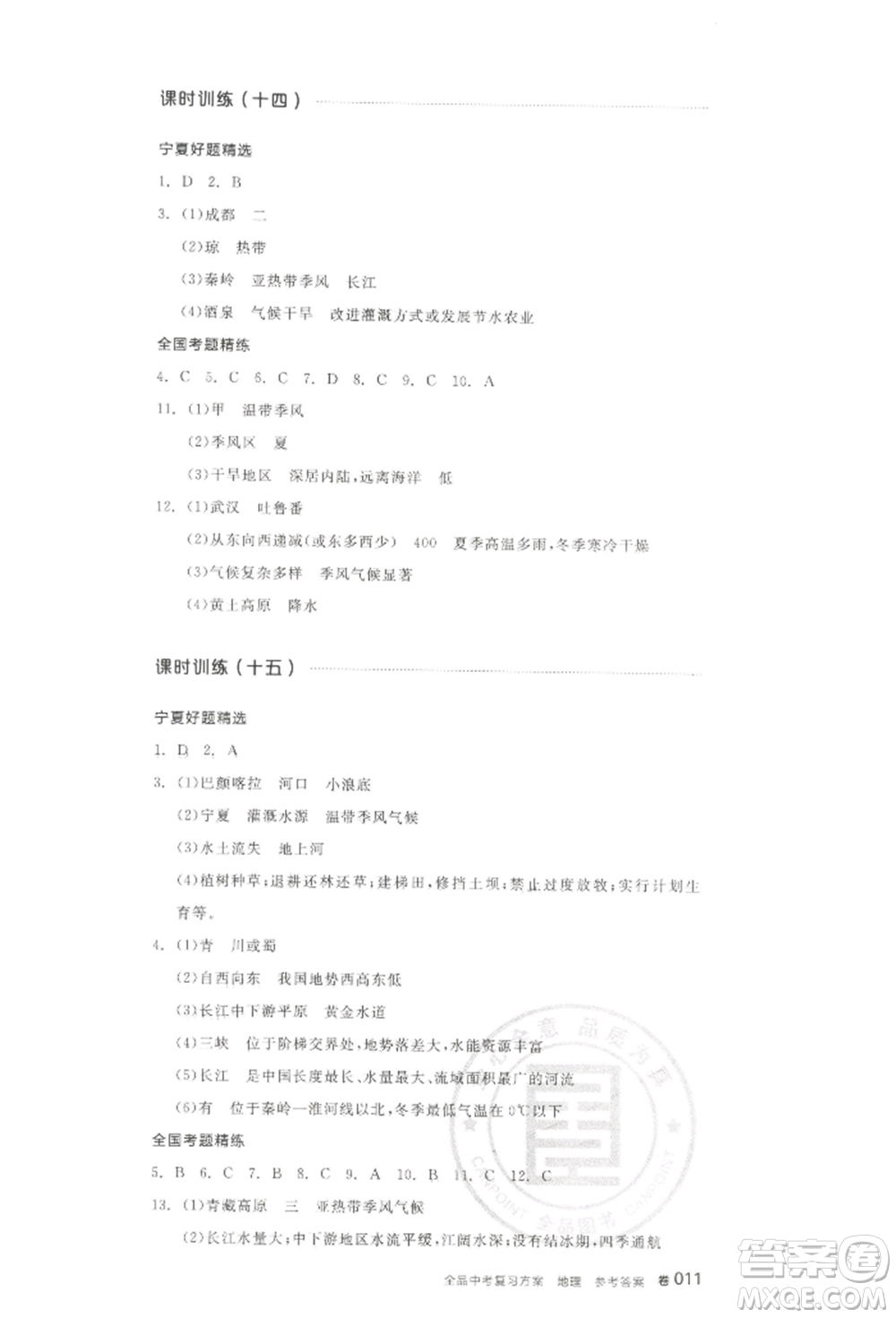 江西美術(shù)出版社2022全品中考復(fù)習(xí)方案聽課手冊地理通用版寧夏專版參考答案