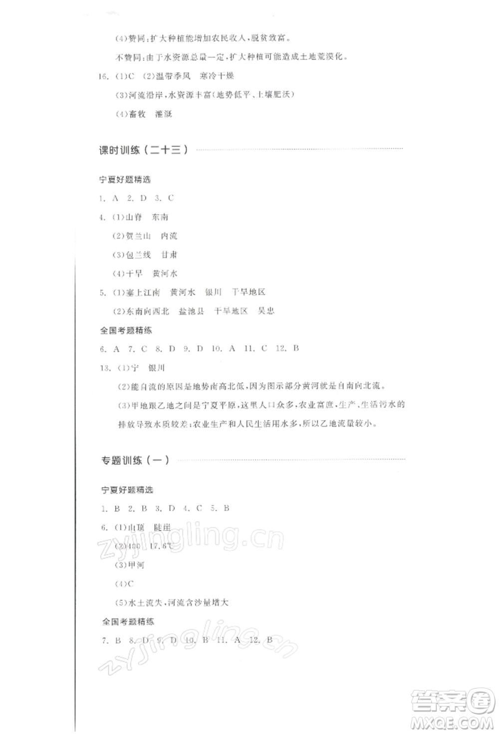 江西美術(shù)出版社2022全品中考復(fù)習(xí)方案聽課手冊地理通用版寧夏專版參考答案