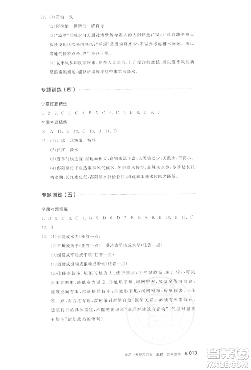 江西美術(shù)出版社2022全品中考復(fù)習(xí)方案聽課手冊地理通用版寧夏專版參考答案
