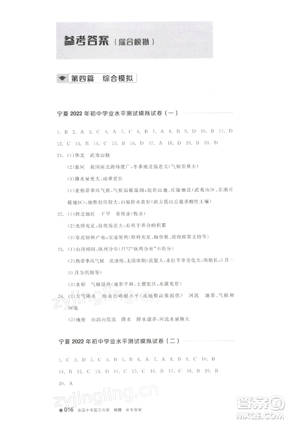 江西美術(shù)出版社2022全品中考復(fù)習(xí)方案聽課手冊地理通用版寧夏專版參考答案