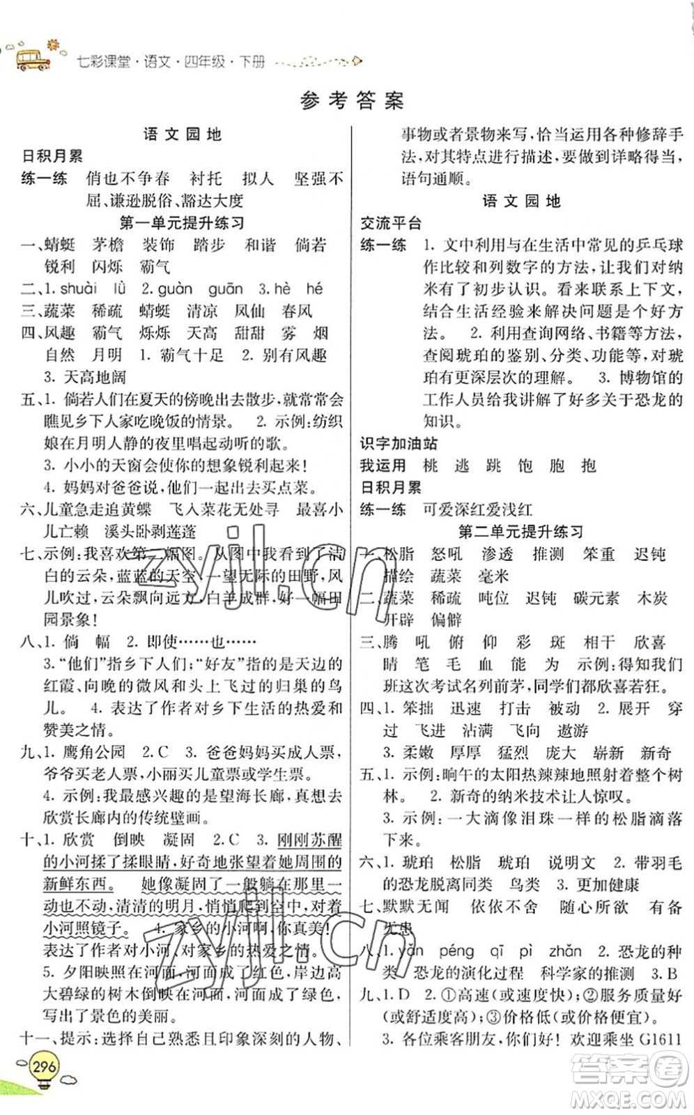 河北教育出版社2022七彩課堂四年級語文下冊人教版山東專版答案