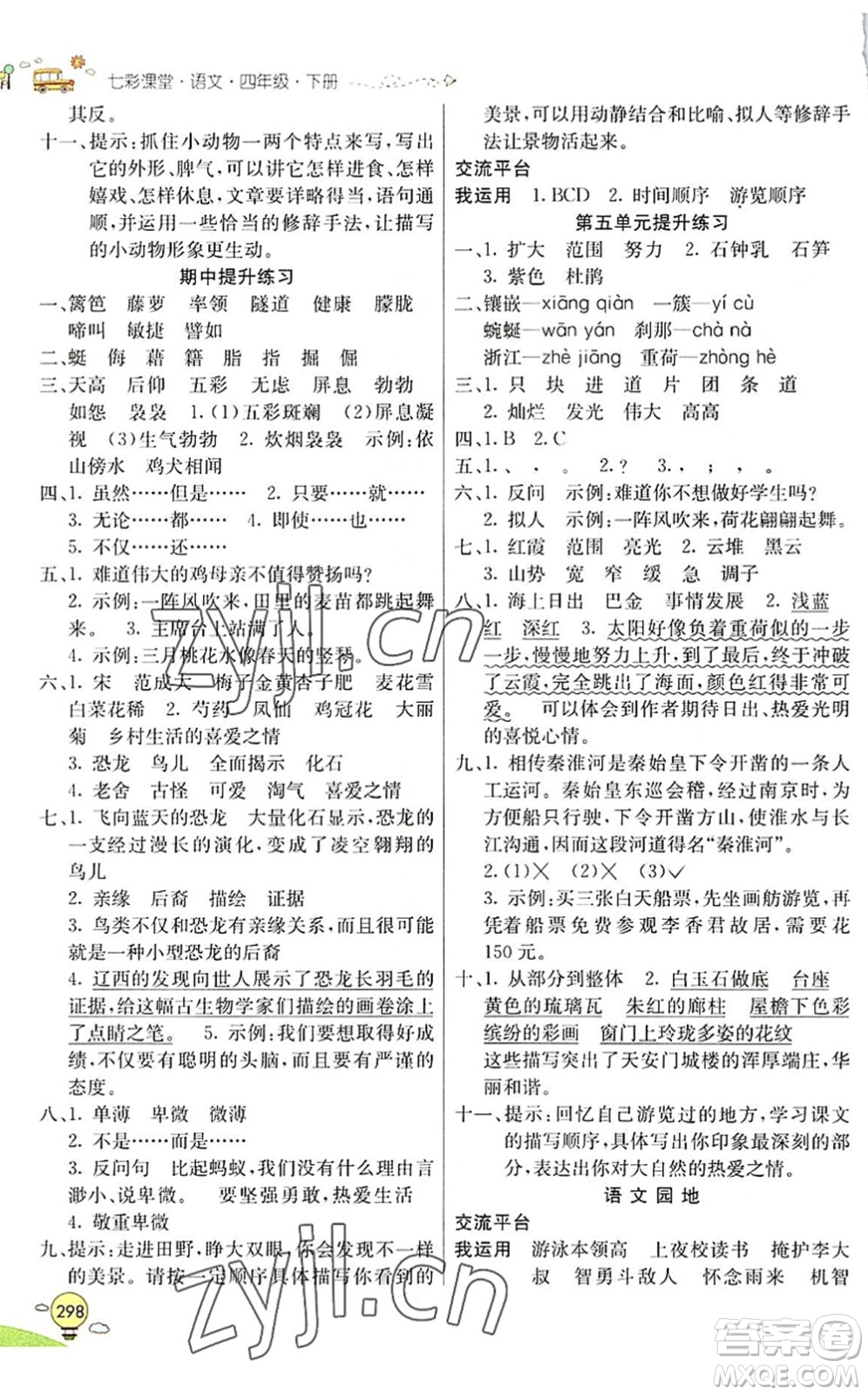 河北教育出版社2022七彩課堂四年級語文下冊人教版山東專版答案