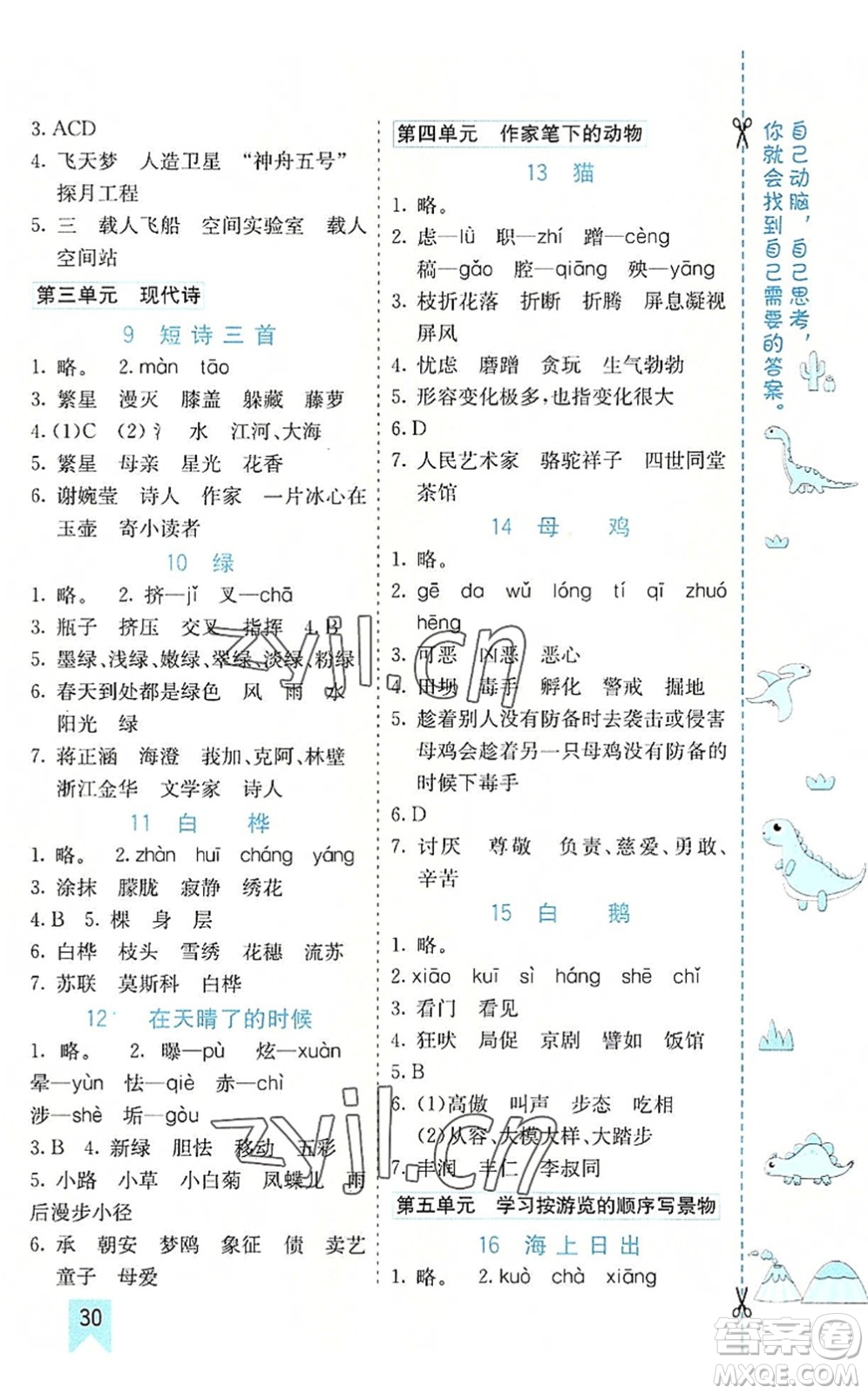 河北教育出版社2022七彩課堂四年級語文下冊人教版山東專版答案