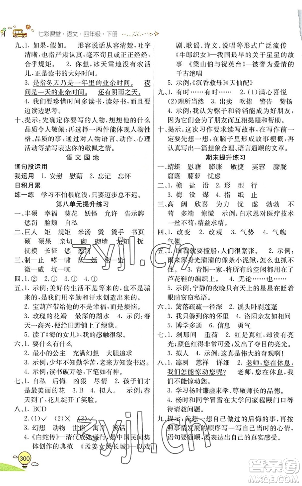 河北教育出版社2022七彩課堂四年級語文下冊人教版山東專版答案