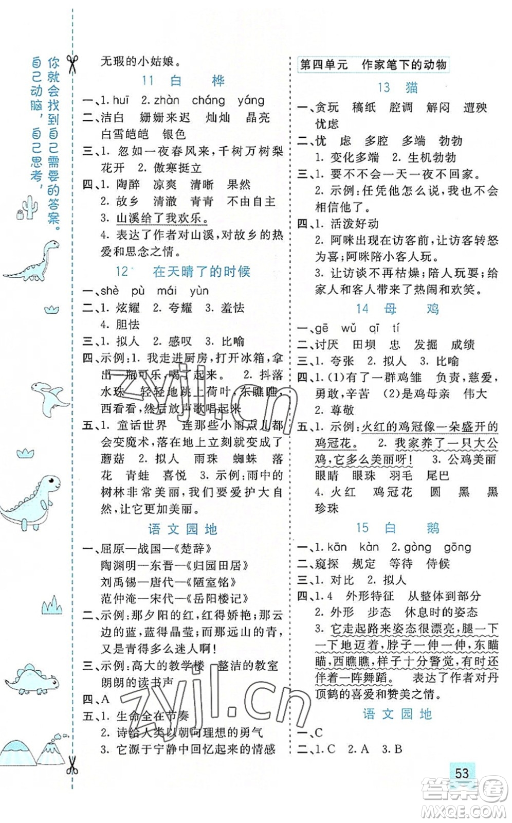 河北教育出版社2022七彩課堂四年級語文下冊人教版山東專版答案