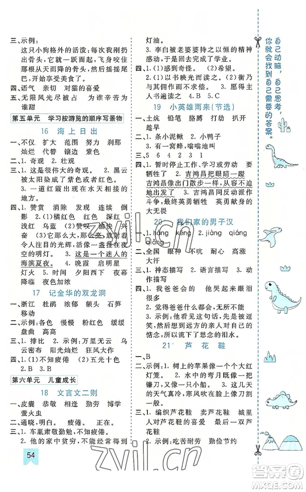 河北教育出版社2022七彩課堂四年級語文下冊人教版山東專版答案